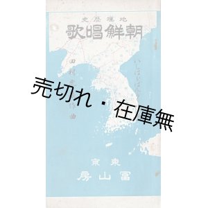 画像: 地理歴史朝鮮唱歌 ■ 石原萬岳（和三郎）作歌　田村虎蔵作曲　冨山房　明治44年