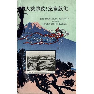 画像:  [英] 大乗仏教と児童教化 ■ 編集兼発行者：三輪政一　仏教少年連合団（小石川区坂下町）　大正9年