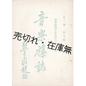 画像: [中]『音楽雜誌』2巻1号〜2巻9・10合併号揃7冊 ■ 北京大学音楽研究会編・刊　民国10年