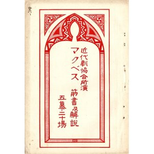 画像: 近代劇協会所演「マクベス」筋書及解説 ■ 於帝国劇場　近代劇協会　大正2年