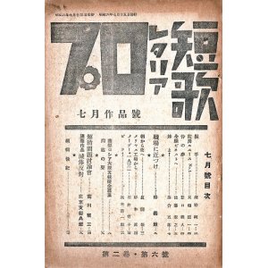 画像: 『プロレタリア短歌』2巻6号 ■ 渡邊順三編　プロレタリア短歌発行所（世田ヶ谷町）　昭和6年