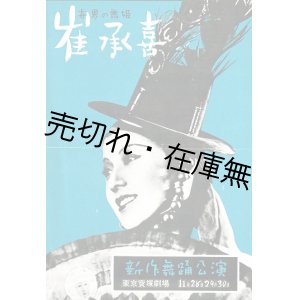 画像: 「崔承喜新作舞踊公演」プログラム＋パンフレット ■ 於東京宝塚劇場　戦前