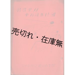 画像: 好得狼！！東方紅曲技団 ■ 日中友好（正統）山谷支部　昭和42年