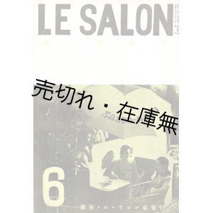 画像: 『ル・サロン』3巻6号 初夏特集号 ■ ル・サロン社（銀座交詢ビル）　昭和10年