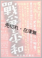 画像: 映画「戦争と平和」ポスター ■ 東宝株式会社　昭和22年