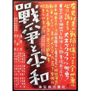 画像: 映画「戦争と平和」ポスター ■ 東宝株式会社　昭和22年