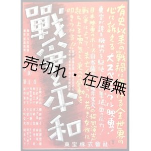 画像: 映画「戦争と平和」ポスター ■ 東宝株式会社　昭和22年