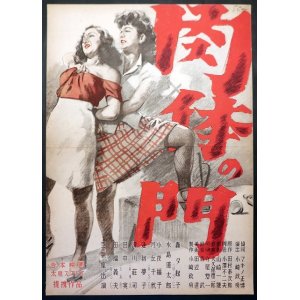 画像: 田村泰次郎原作映画「肉体の門」ポスター二枚 ■ 吉本映画・太泉スタヂオ提携作品　昭和23年