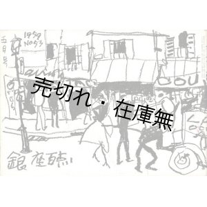 画像: 佐野繁次郎装画『銀座百点』8号〜164号内83冊 ■ 銀座百店会　昭和30〜43年