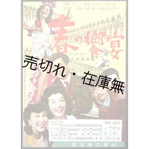 画像: 映画「春の饗宴」ポスター　☆主題歌：笠置シズ子唄 > ■ 東宝株式会社　昭和22年