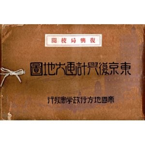 画像: 東京復興計画大地図 ■ 帝国地方行政学会　大正13年