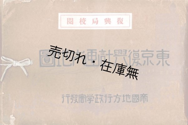 画像1: 東京復興計画大地図 ■ 帝国地方行政学会　大正13年