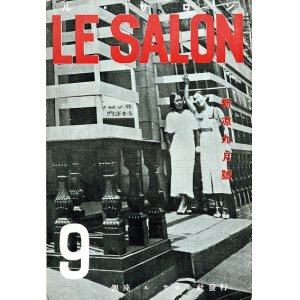 画像: 『ル・サロン』3巻9号 ■ ル・サロン社（銀座交詢ビル）　昭和10年