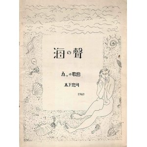 画像: 楽譜　海の聲 五ツの歌曲 ■ 木下忠司作曲　昭和15年