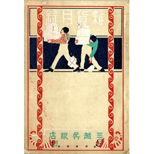 画像: 雑貨目録 ■ 三越呉服店（日本橋）　明治末頃