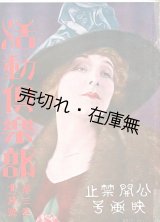 画像: 『活動倶楽部』3巻11号 公開禁止映画号 ■ 活動倶楽部社（下谷区上野桜木町）　大正9年