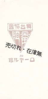 画像: 舞台協会「番組」二種＋「梗概」一枚 ■ 於ローヤル館（赤坂見附でローシーが経営）　大正6年3月30日・31日