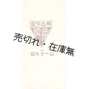 画像: 舞台協会「番組」二種＋「梗概」一枚 ■ 於ローヤル館（赤坂見附でローシーが経営）　大正6年3月30日・31日