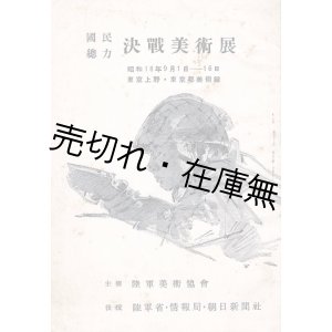 画像: 国民総力決戦美術展 ■ 於東京都美術館（上野公園）　昭和18年