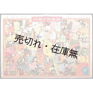 画像: 商売繁栄雙六 京橋勉強商店案内　☆京橋区内の各種商店を巡る双六 ■ 三興社　昭和10年　