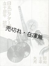 画像: 日本ビクター創立十周年記念 ■ 日本ビクター蓄音器（横浜市）　昭和11年
