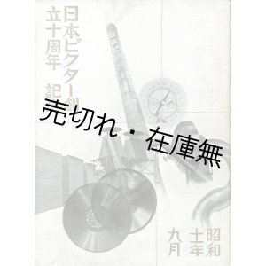 画像: 日本ビクター創立十周年記念 ■ 日本ビクター蓄音器（横浜市）　昭和11年