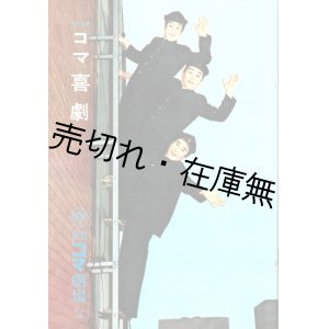 画像: 新宿コマ劇場「喜劇」公演プログラム39冊 ■ 昭和32〜49年
