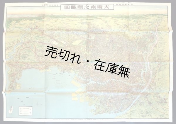 画像1: 大東京之鳥瞰図 ■ 国民新聞社　昭和7年