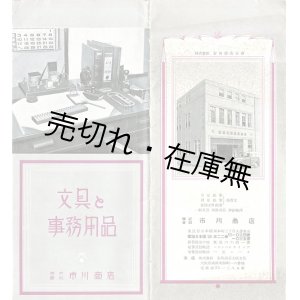 画像: 文具と事務用品 ■ 市川商店（日本橋区本町）　戦前