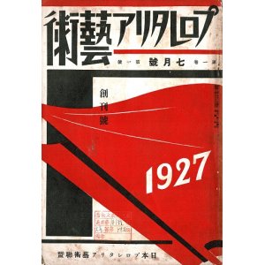 画像: 『プロレタリア藝術』創刊号 ■ 日本プロレタリア藝術聯盟本部編　マルクス書房　昭和2年