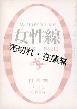 画像: 『女性線』2巻1号〜5巻1号内28冊 ■ 女性線社（銀座）　昭和22〜25年