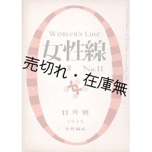 画像: 『女性線』2巻1号〜5巻1号内28冊 ■ 女性線社（銀座）　昭和22〜25年