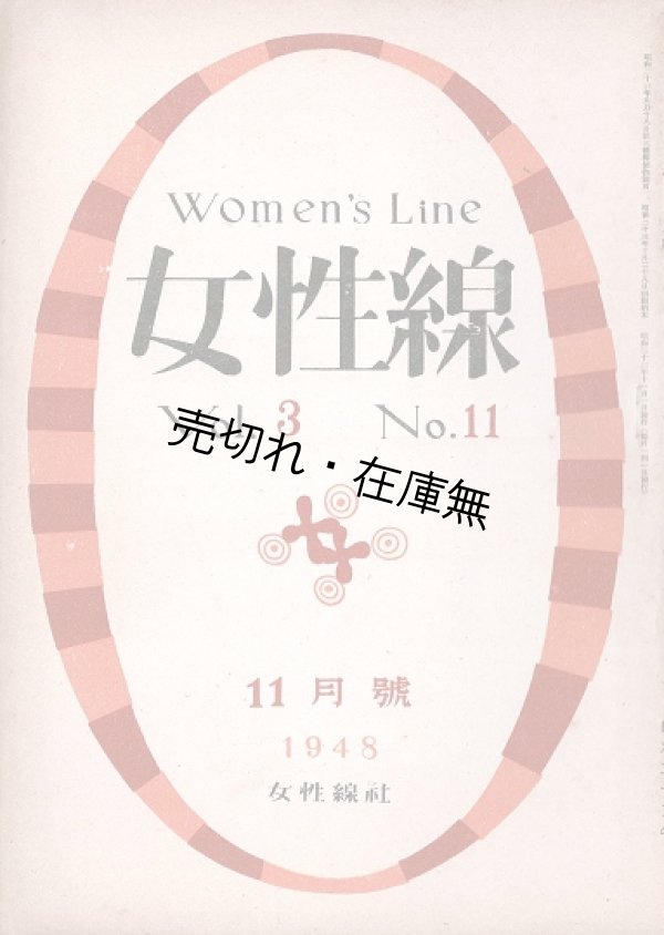 画像1: 『女性線』2巻1号〜5巻1号内28冊 ■ 女性線社（銀座）　昭和22〜25年