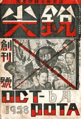 画像: 『尖鋭』創刊号 ■ 光成信夫編　日本無産派文藝聯盟本部（雑司ヶ谷）　昭和3年