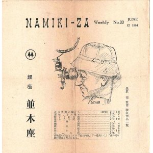 画像: 『並木座ウイクリー』33号 黒澤明週間 ■ 銀座並木座　昭和29年