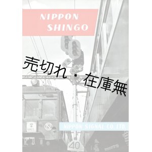 画像: 「日本信号株式会社」発行のパンフレット類一括 ■ 昭和30年代