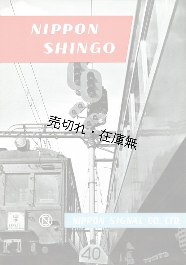 画像1: 「日本信号株式会社」発行のパンフレット類一括 ■ 昭和30年代