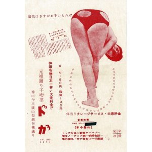 画像: 元祖踊り子喫茶「ドガ」チラシ二枚 ■ 所在地：神田今川橋山梨銀行横通り　戦後