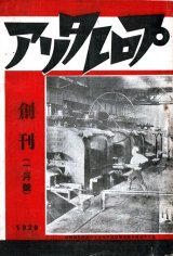 画像: 『プロレタリア』創刊号 ■ 共生閣京都支店　昭和3年