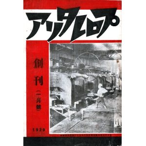 画像: 『プロレタリア』創刊号 ■ 共生閣京都支店　昭和3年