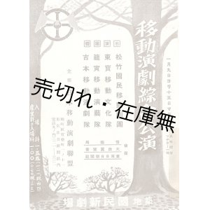 画像: 移動演劇総合公演プログラム ■ 於国民新劇場（築地）　日本移動演劇聯盟主催　大政翼賛会ほか後援　昭和17年頃