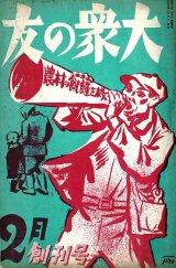 画像: 『大衆の友』創刊号 ■ 山内謙吉編　日本プロレタリア文化聯盟出張所　昭和6年