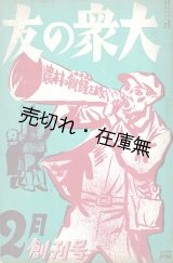 画像: 『大衆の友』創刊号 ■ 山内謙吉編　日本プロレタリア文化聯盟出張所　昭和6年