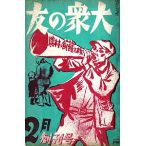 画像: 『大衆の友』創刊号 ■ 山内謙吉編　日本プロレタリア文化聯盟出張所　昭和6年