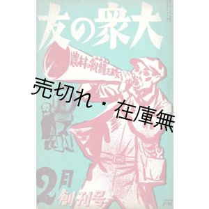 画像: 『大衆の友』創刊号 ■ 山内謙吉編　日本プロレタリア文化聯盟出張所　昭和6年