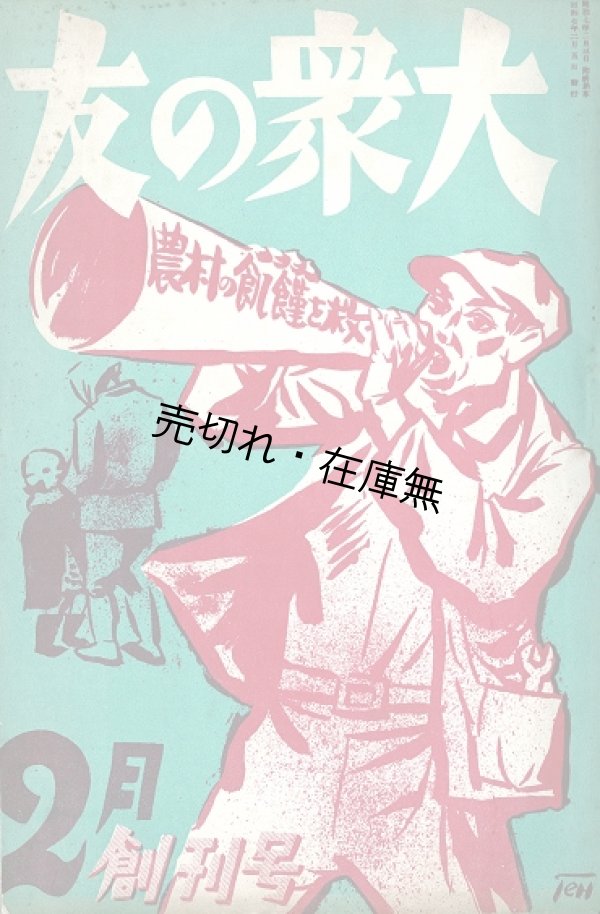 画像1: 『大衆の友』創刊号 ■ 山内謙吉編　日本プロレタリア文化聯盟出張所　昭和6年