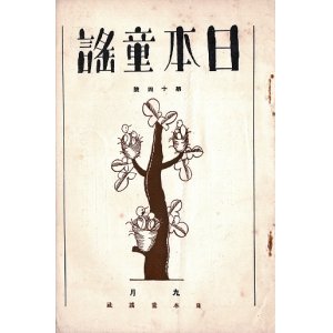 画像: 『日本童謡』13号〜20号内7冊 ■ 葛原滋編　日本童謡社　昭和6〜8年