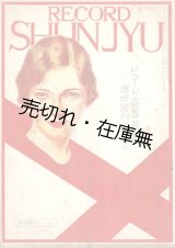 画像: 『レコード春秋』■ レコード楽器新報社（本郷区駒込）　昭和6年