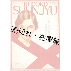 画像: 『レコード春秋』■ レコード楽器新報社（本郷区駒込）　昭和6年