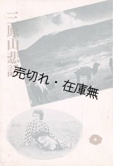画像: 三原山悲話 ■ 広瀬武著　大島風俗保存協会　昭和12年